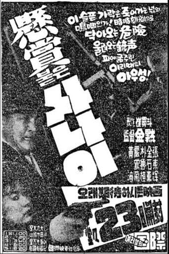 Poster de 현상붙은 사나이