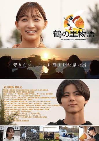 Poster de 鶴の里物語