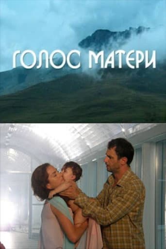 Poster de Голос матери