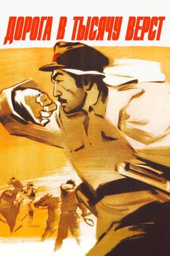 Poster de Дорога в тысячу вёрст