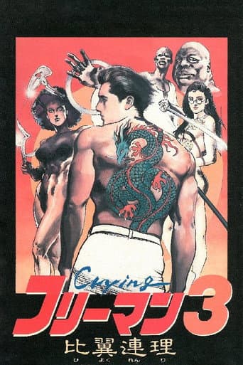 Poster de Crying フリーマン3 比翼連理