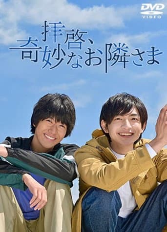 Poster de 拝啓、奇妙なお隣さま