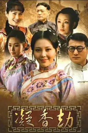 Poster de 凝香劫
