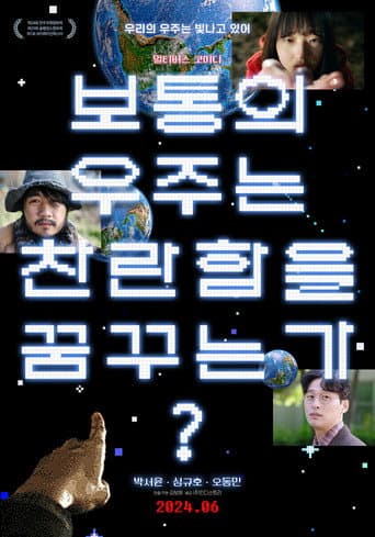 Poster de 보통의 우주는 찬란함을 꿈꾸는가?