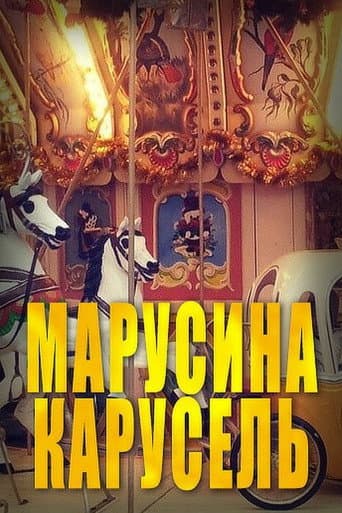 Poster de Марусина карусель