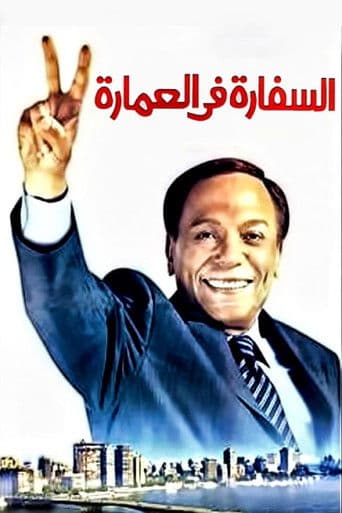 Poster de السفارة في العمارة