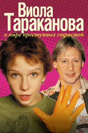 Poster de Виола Тараканова