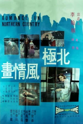 Poster de 北極風情畫