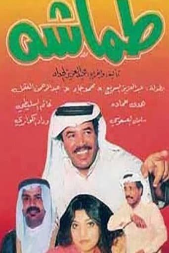 Poster de طماشة