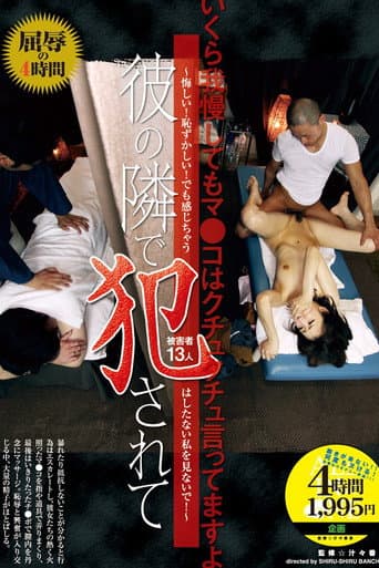Poster de 彼の隣で犯●れて ～悔しい！恥ずかしい！でも感じちゃう はしたない私を見ないで！～