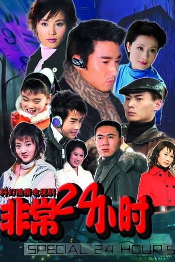 Poster de 非常24小时