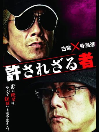 Poster de 許されざる者