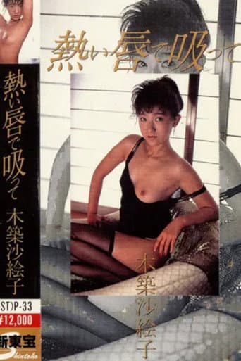 Poster de 熱い唇で吸って