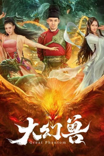 Poster de 大幻兽