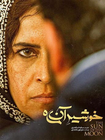 Poster de خورشید آن ماه