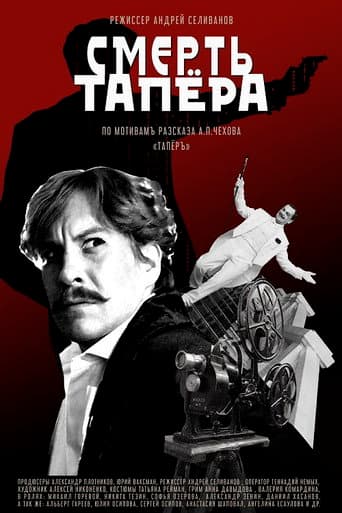 Poster de Смерть тапера