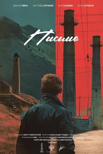 Poster de Письмо