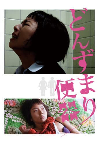 Poster de どんずまり便器