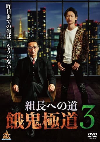 Poster de 組長への道　餓鬼極道３
