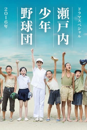 Poster de 瀬戸内少年野球団
