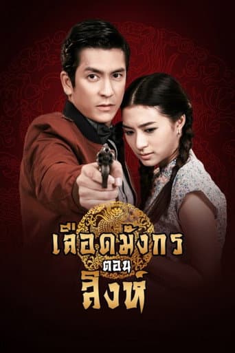 Poster de Dragon's Blood: Singh