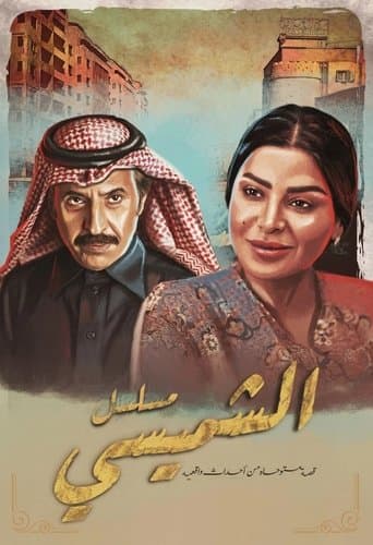 Poster de ليالي الشميسي