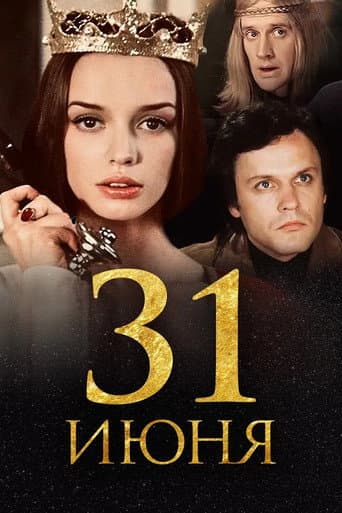 Poster de 31 июня