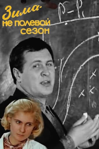 Poster de Зима - не полевой сезон