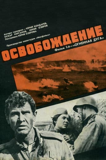 Poster de Liberacion El Arco de Fuego (Osvobozhdenie Part 1)