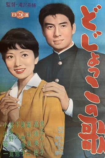 Poster de どじょっこの歌