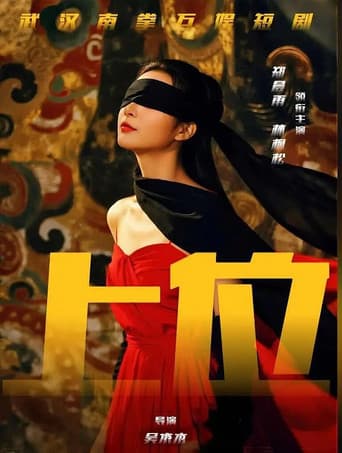 Poster de 上位攻略