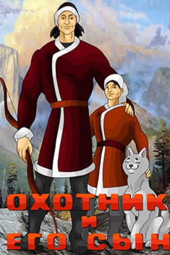 Poster de Охотник и его сын