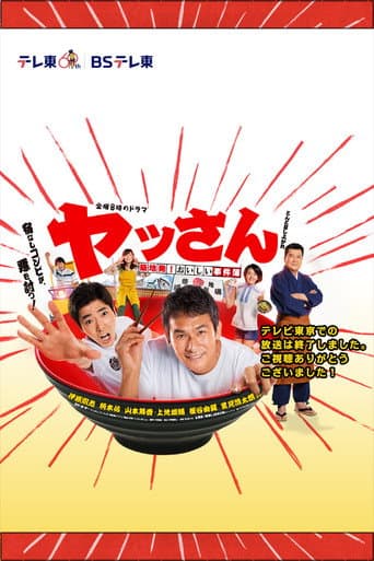 Poster de ヤッさん～築地発！おいしい事件簿～