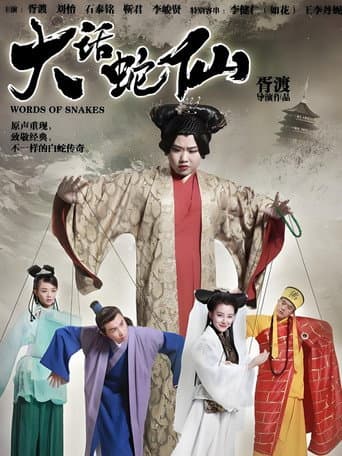 Poster de 大话蛇仙