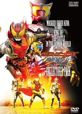 Poster de Kamen Rider Kiva: King of the Castle in the Demon World