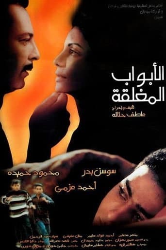 Poster de الأبواب المغلقة