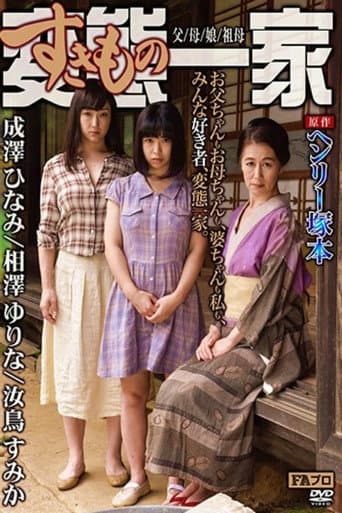 Poster de ヘンリー塚本原作　変態(すきもの)一家　父/母/娘/祖母