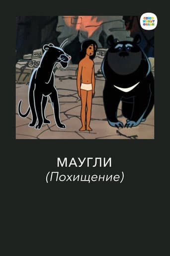 Poster de Маугли. Похищение