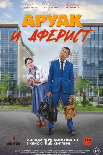 Poster de Аруақ и аферист