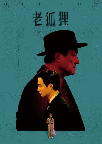 Poster de 老狐狸