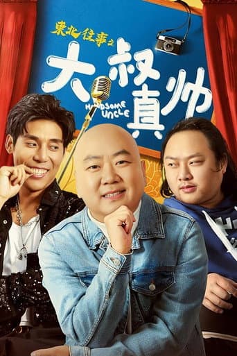 Poster de 东北往事之大叔真帅
