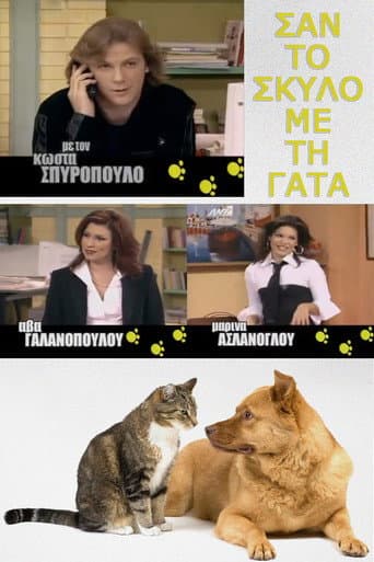 Poster de Σαν τον σκύλο με τη γάτα
