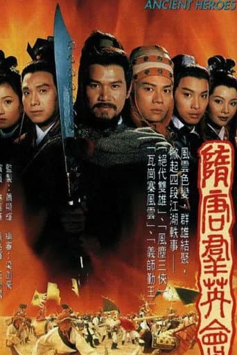 Poster de 隋唐羣英會