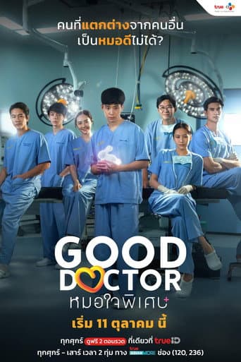 Poster de หมอใจพิเศษ