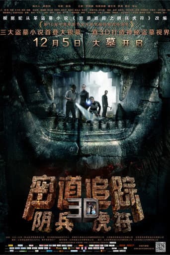 Poster de 密道追踪之阴兵虎符