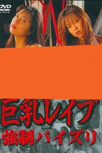 Poster de 巨乳レイプ　強制パイズリ