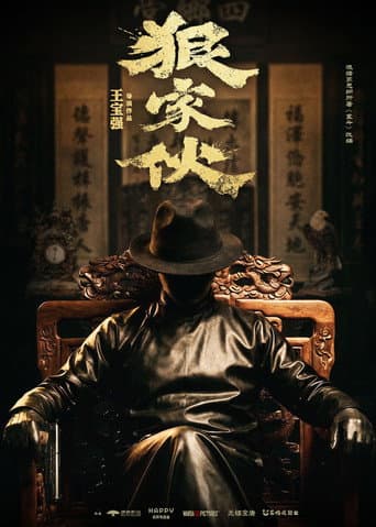 Poster de 狠家伙