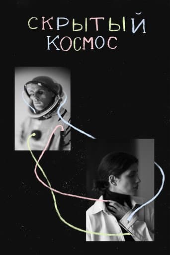Poster de Скрытый космос