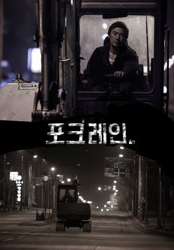 Poster de 포크레인