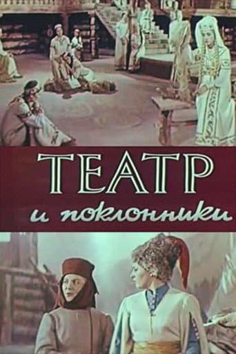 Poster de Театр і шанувальники